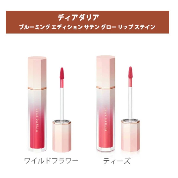 【ワイルドフラワー＋ティーズ】ディアダリア エディションサテングローリップステイン2本セット