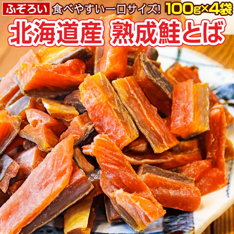 【100g×4袋】北海道産.熟成鮭とば100g×4袋.【D04】