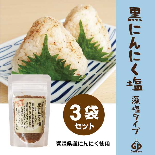 【50g×3袋】自然共生 黒にんにく塩/藻塩タイプ