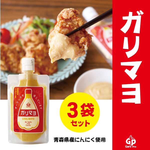 【120g×3袋】ガリマヨ(ガーリックマヨネーズ)