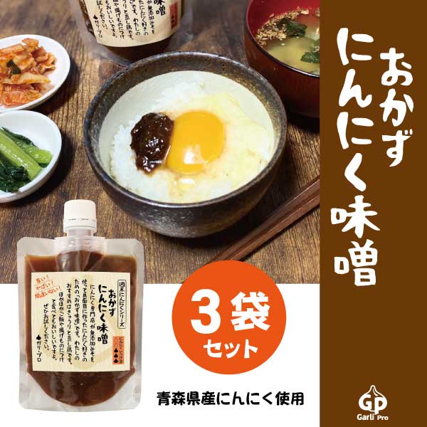 【170g×3袋】自然共生　おかずにんにく味噌