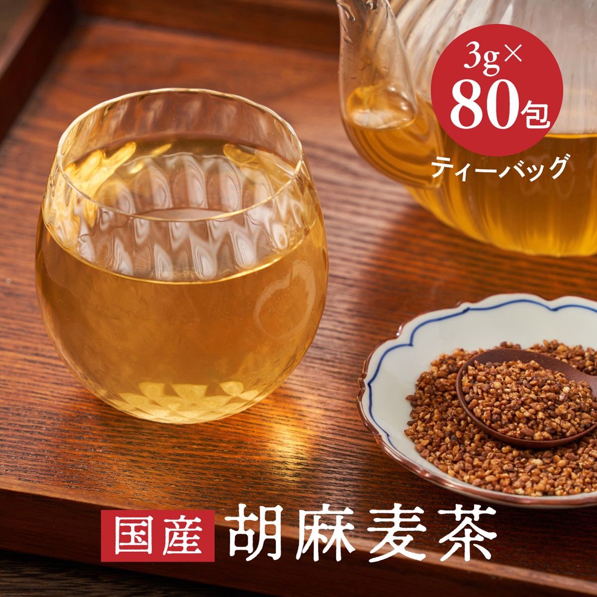 【3g×80包入】茶つみの里《国産》 黒ごま麦茶  ティーバッグ