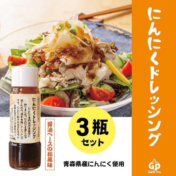 【200ml×3本】にんにくドレッシング