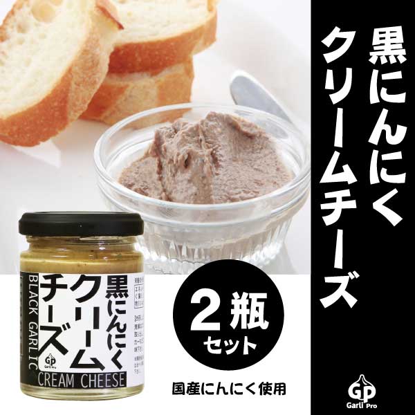 【110g×2個】自然共生　黒にんにくクリームチーズ