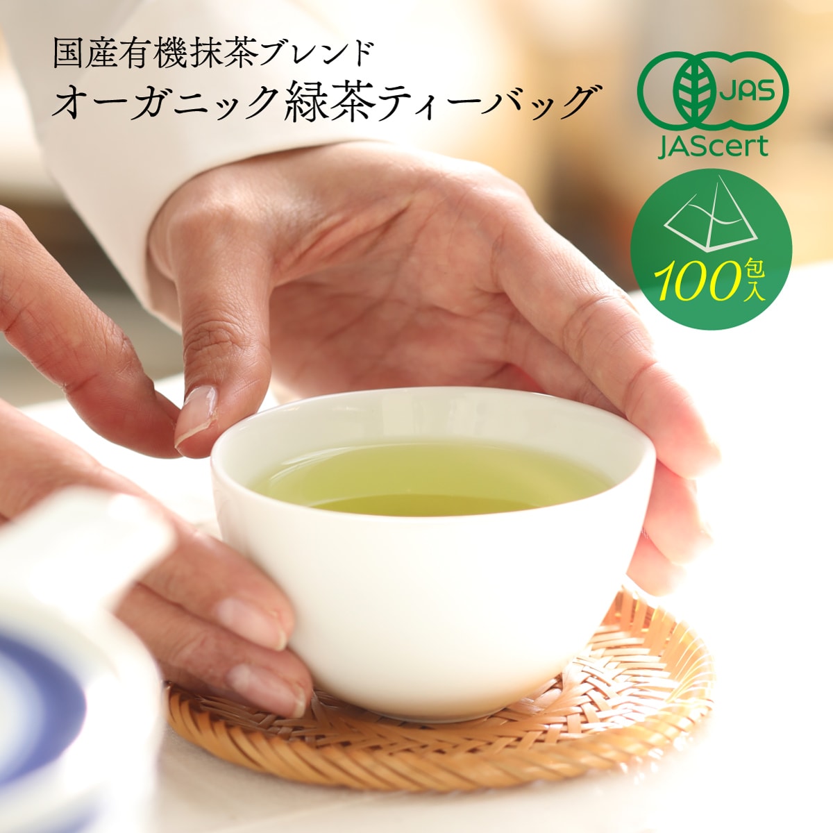 【2.0g×100包入】 茶つみの里 オーガニック 抹茶入 緑茶 ティーバッグ