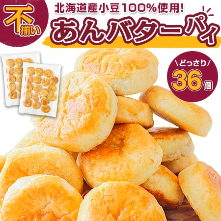 【36個】あんバターパイ【D21】