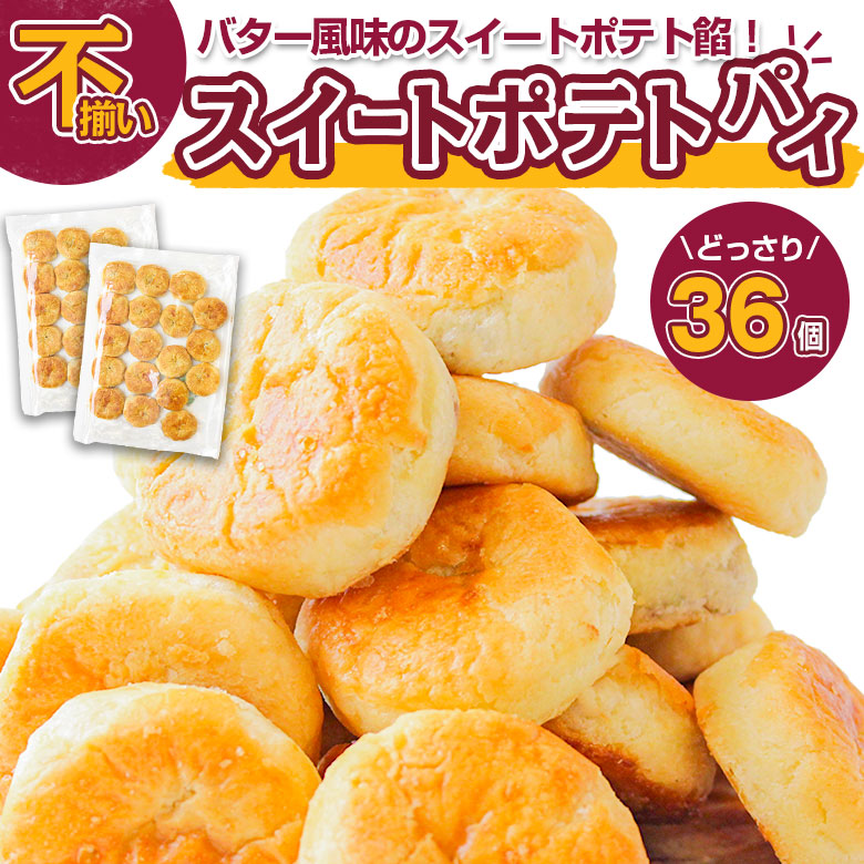 【36個】北海道バタースイートポテトパイ【D21】