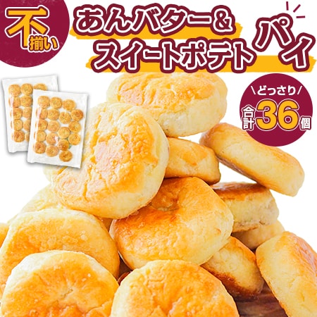 【36個】あんバターパイ＆スイートポテトパイ（18個入り×各1袋）【D21】