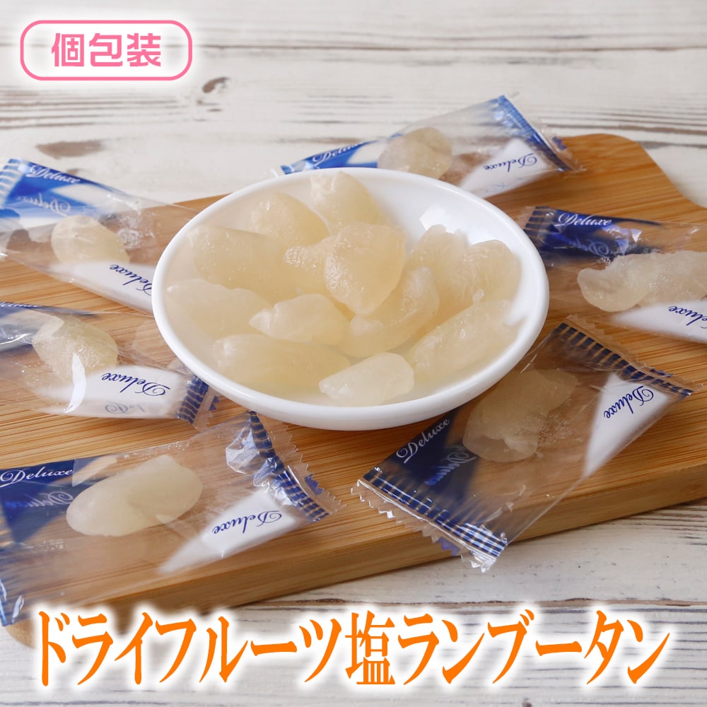 【160g】ドライ塩ランブータン （個包装）南国フルーツ×塩の絶妙ハーモニー