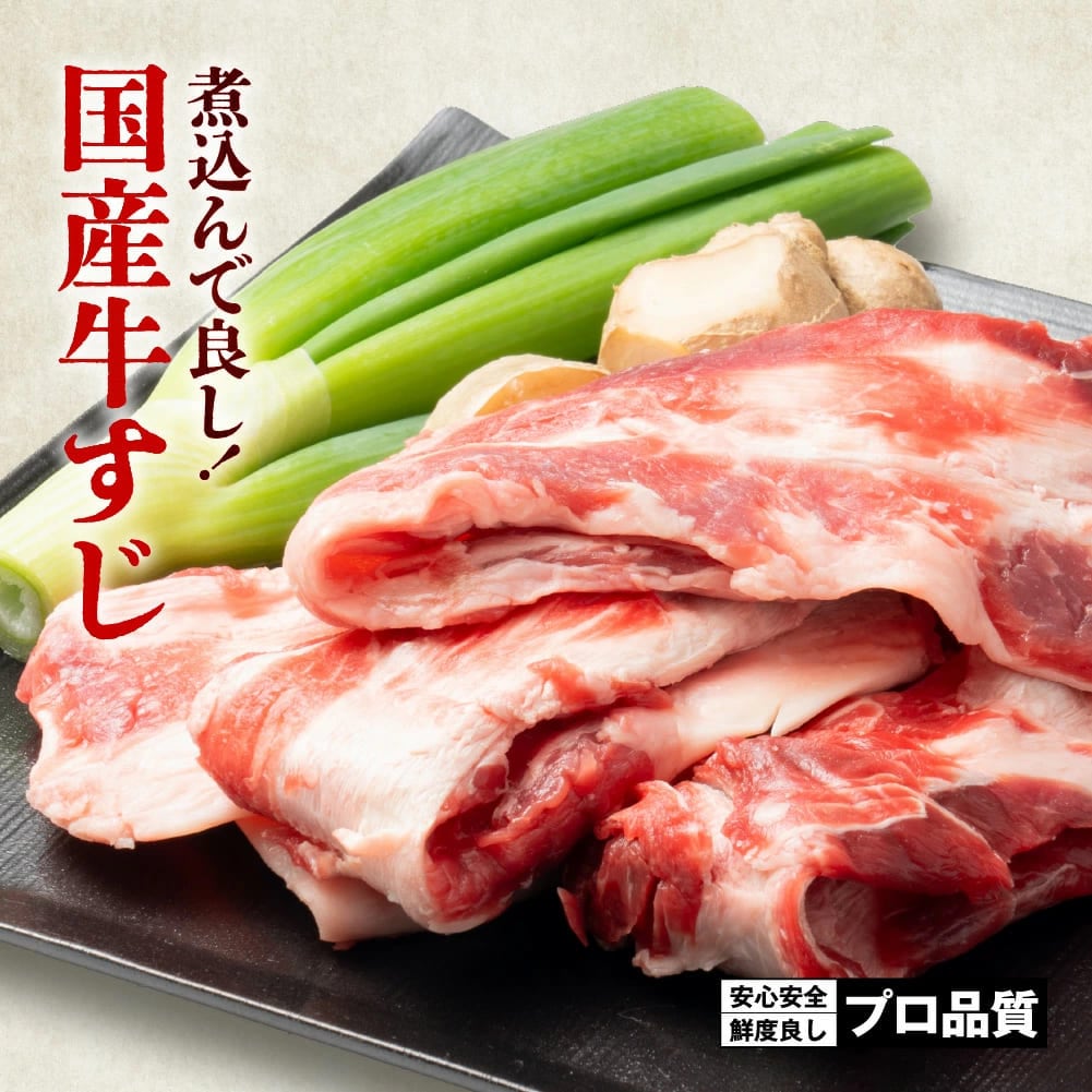 【1kg(500g×2)】国産牛すじ