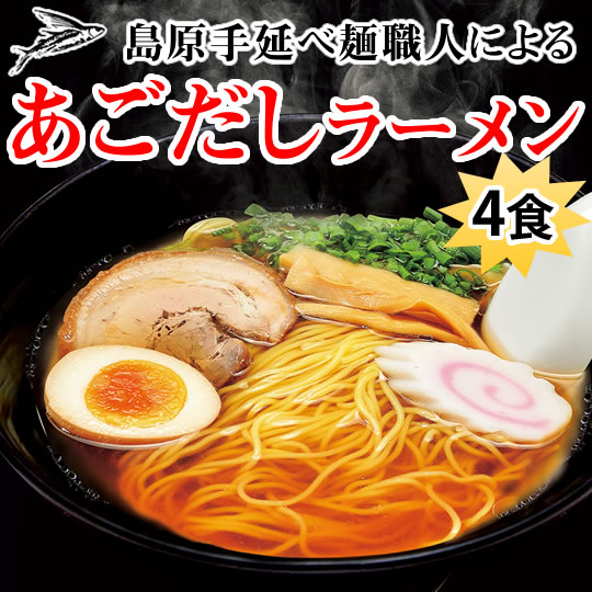 【4食セット】島原手延べ麺職人による あごだしラーメン