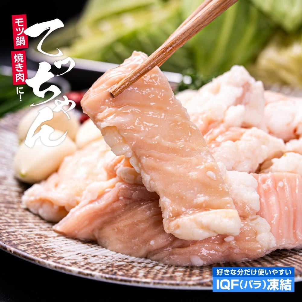 【500g】てっちゃん(シマチョウ)