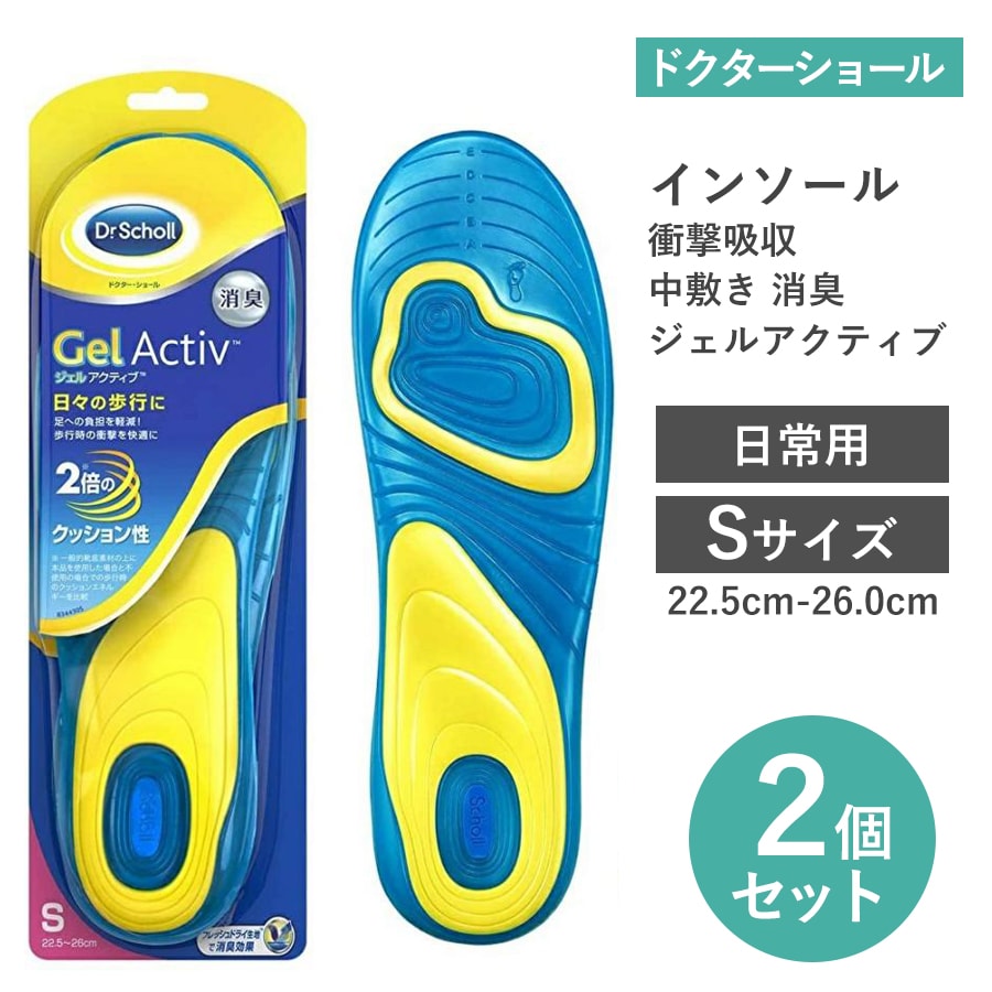【Sサイズ・2足入】ドクターショール インソール 衝撃吸収 中敷き 消臭 ジェルアクティブ日常用