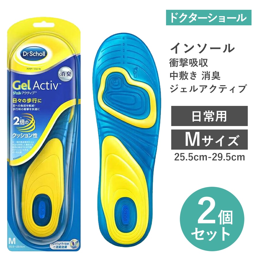 【Mサイズ・2足入】ドクターショール インソール 衝撃吸収 中敷き 消臭 ジェルアクティブ日常用