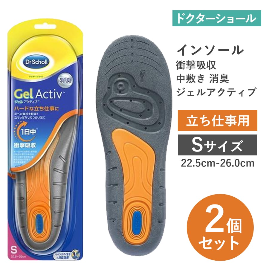 【Sサイズ・2足入】ドクターショール インソール 衝撃吸収 中敷き 消臭 ジェルアクティブ立ち仕事用