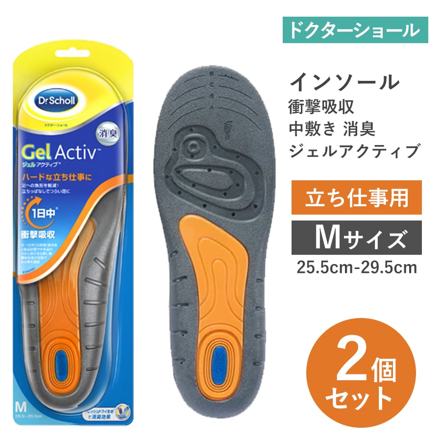 【Mサイズ・2足入】ドクターショール インソール 衝撃吸収 中敷き 消臭 ジェルアクティブ立ち仕事用