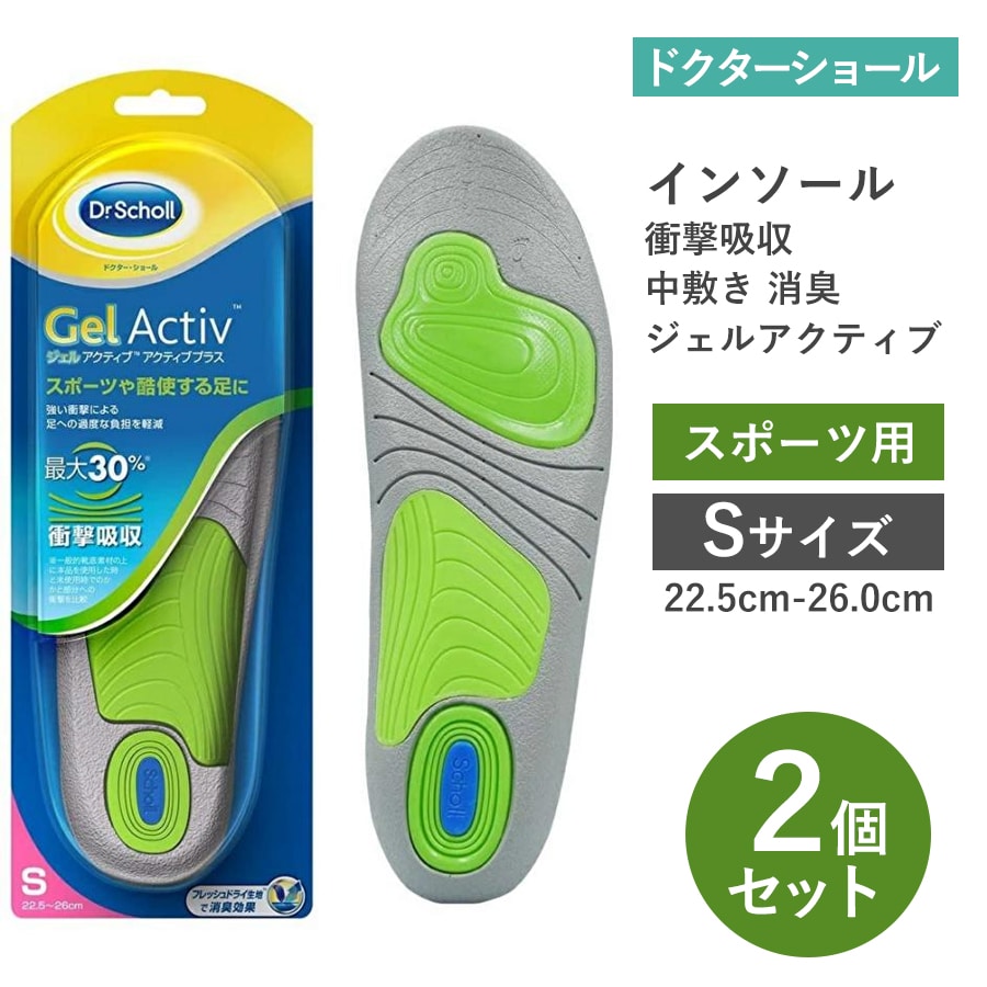 【Sサイズ・2足入】ドクターショール インソール 衝撃吸収 中敷き 消臭 ジェルアクティブスポーツ用