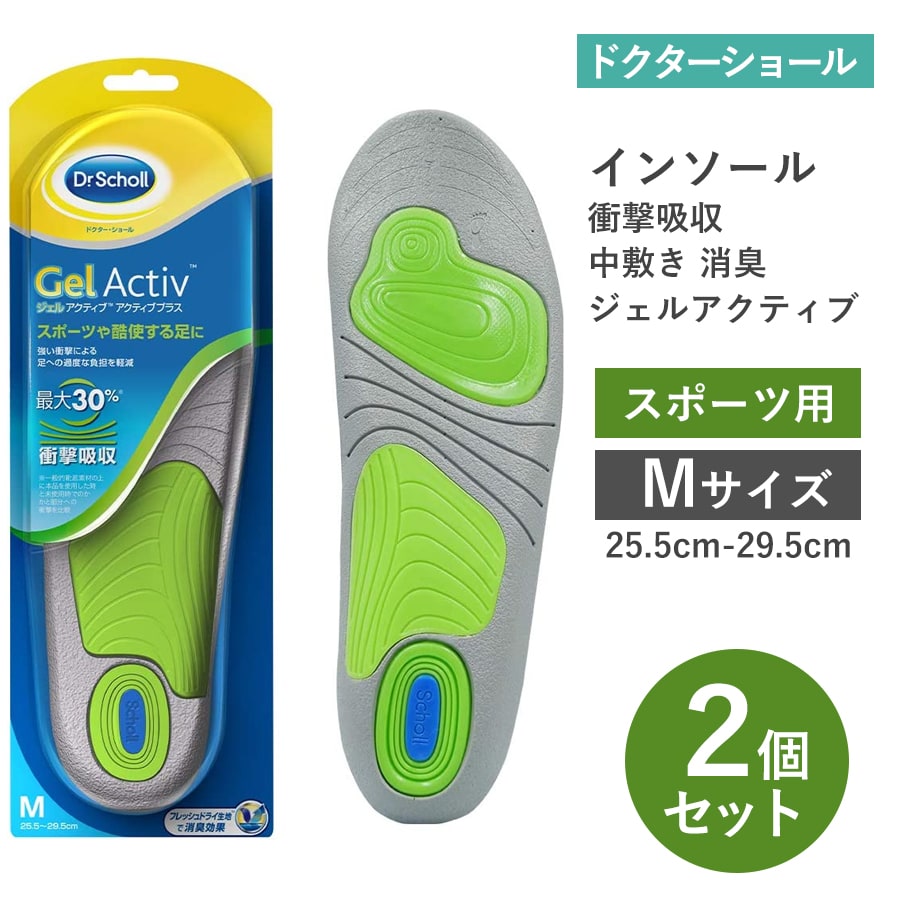 【Mサイズ・2足入】ドクターショール インソール 衝撃吸収 中敷き 消臭 ジェルアクティブスポーツ用