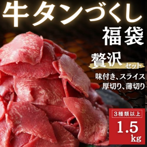 【3種以上1.5kg】牛タン福袋