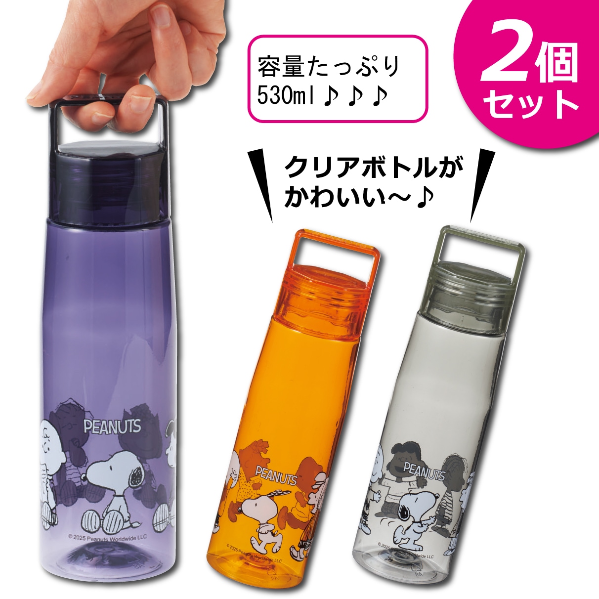 【2個セット】スヌーピー530ml軽量クリアボトル