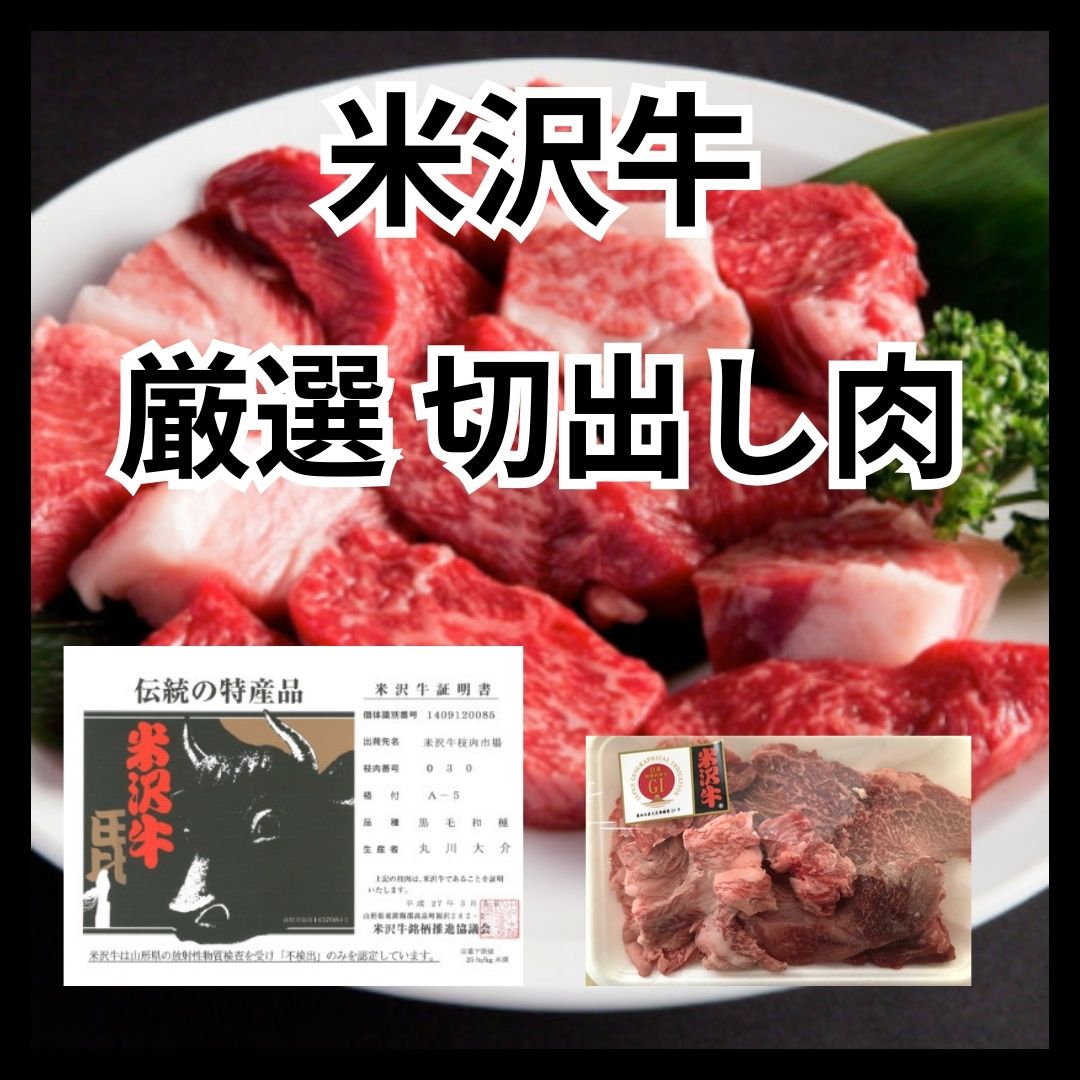 【計600g/300g×2パック】米沢牛 厳選切り出し肉