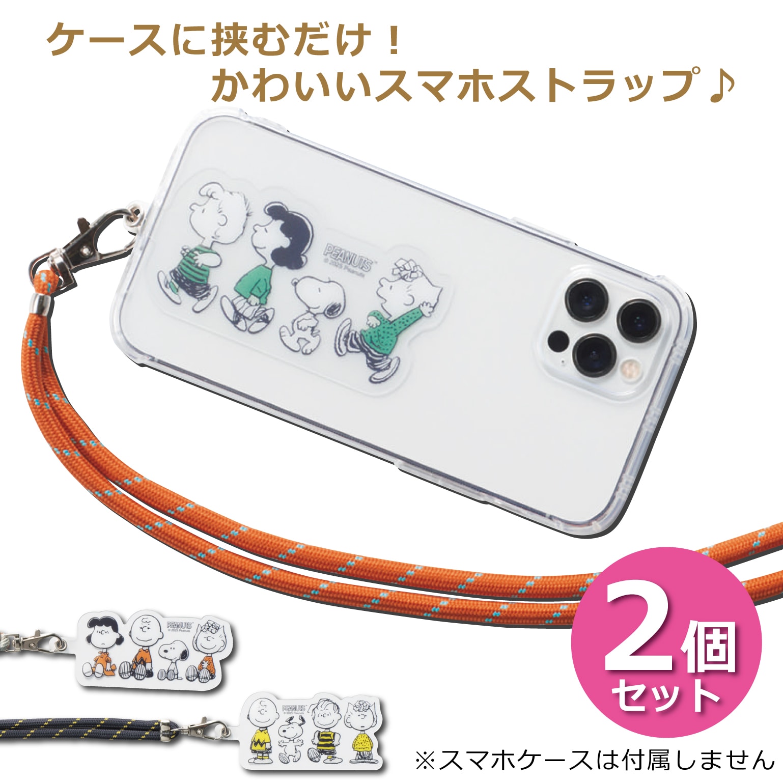 【2個セット】スヌーピーのスマホ用ショルダーストラップ