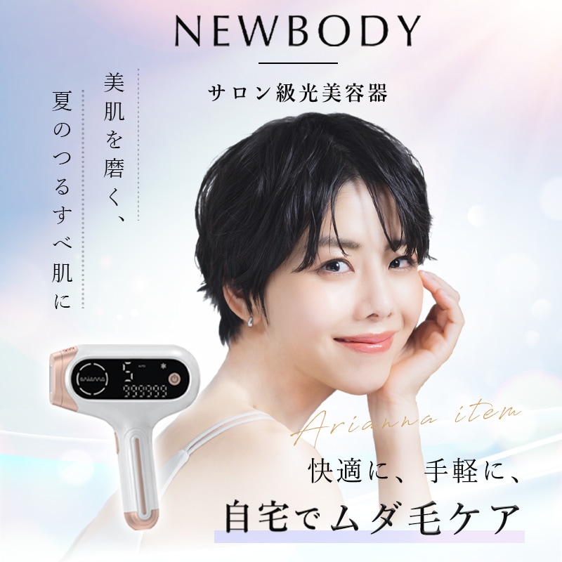 アリアーナ 光脱毛器 Newbody光美容器　冷却機能付き
