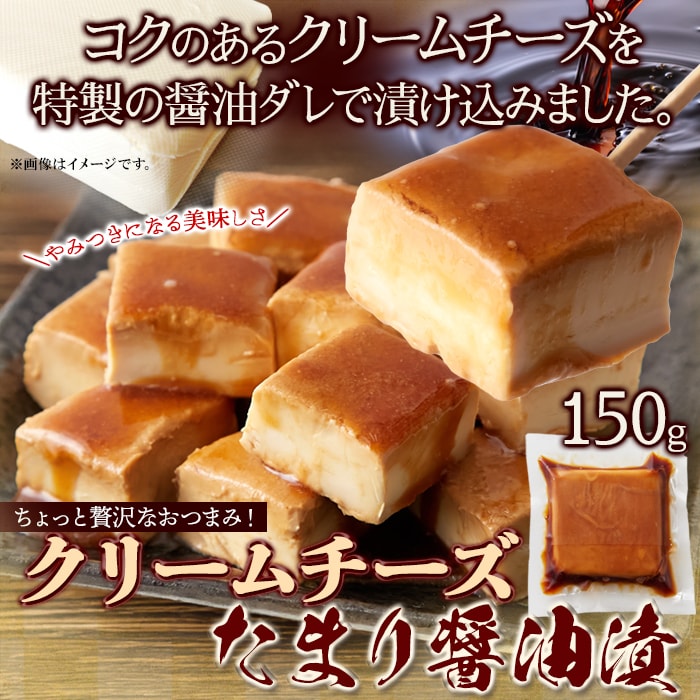 【150g】クリームチーズ たまり醤油 漬け