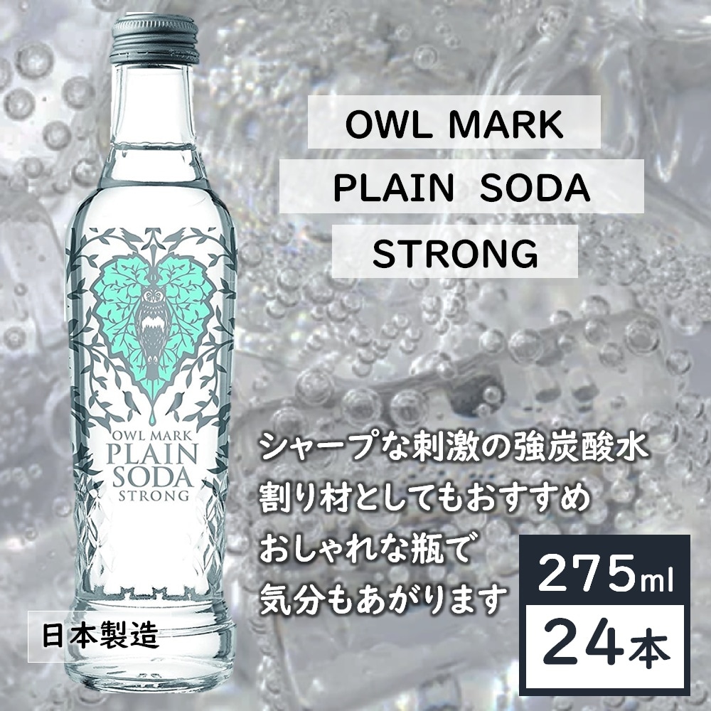 【275ml×24本入】強炭酸水OWL MARKプレーンソーダストロング／フクロウのオシャレな瓶