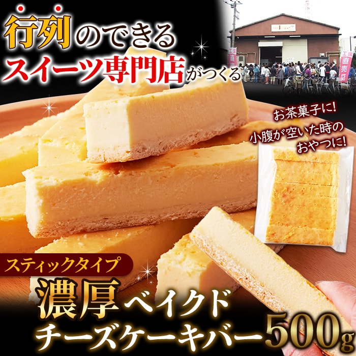 【500g】濃厚 ベイクドチーズケーキバー  おやつ