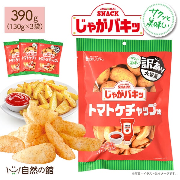 【3袋】じゃがバキッ[トマトケチャップ味]