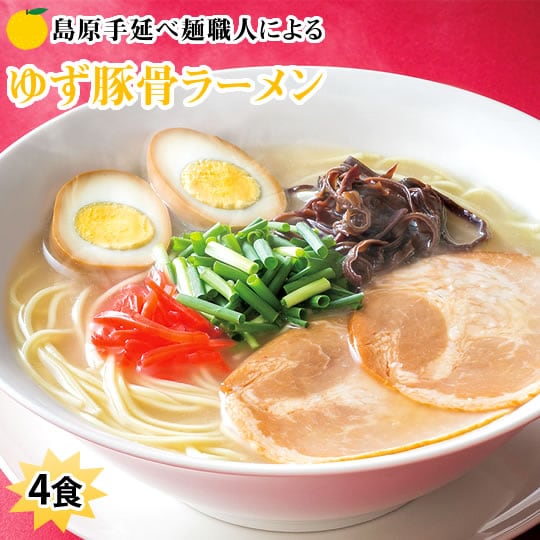 【4食セット】島原手延べ麺職人による ゆず豚骨ラーメン