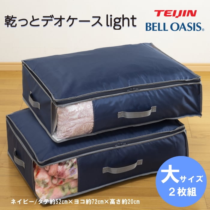 TEIJIN 乾っとデオケースLight【大サイズ】（2個セット）ネイビー
