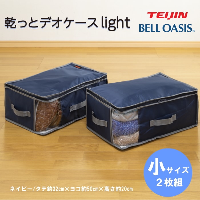 TEIJIN 乾っとデオケースLight【小サイズ】（2個セット）ネイビー