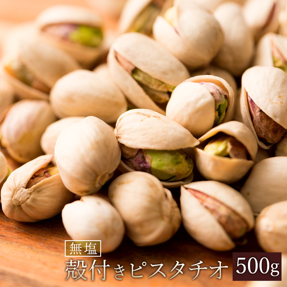 【500g】無塩素焼き殻付きピスタチオ