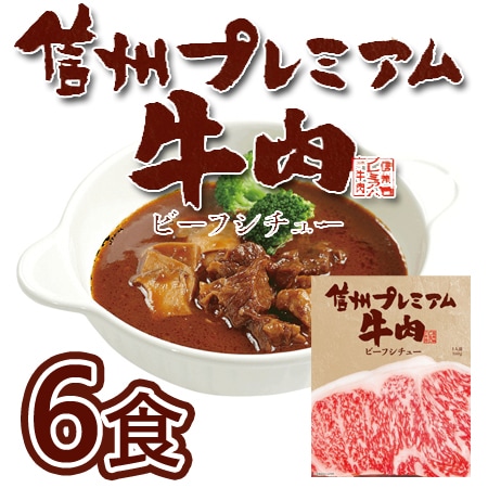 【160g×6袋】「お肉屋さんのこだわり」信州プレミアム牛肉ビーフシチュー