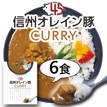 【180g×6袋】「お肉屋さんのこだわり」 信州オレイン豚ポークカレー