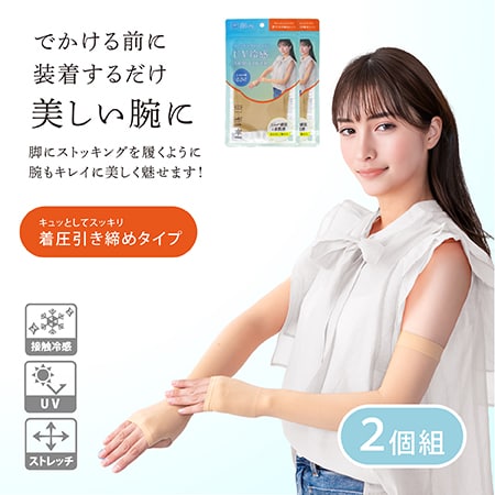 【ベージュ/着圧タイプ　2個組】ストッキングのようなUV冷感アームカバー