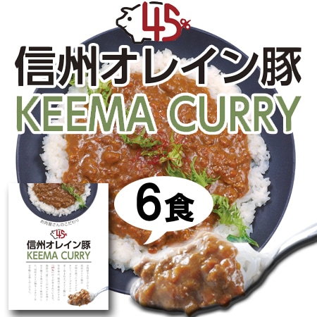 【180g×6袋】「お肉屋さんのこだわり」 信州オレイン豚キーマカレー