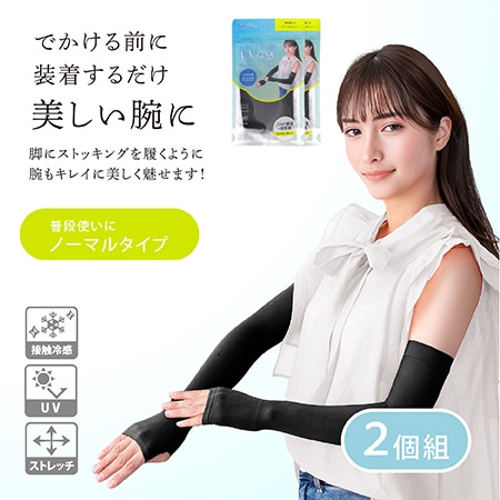 【ブラック/ノーマル　2個組】ストッキングのようなUV冷感アームカバー