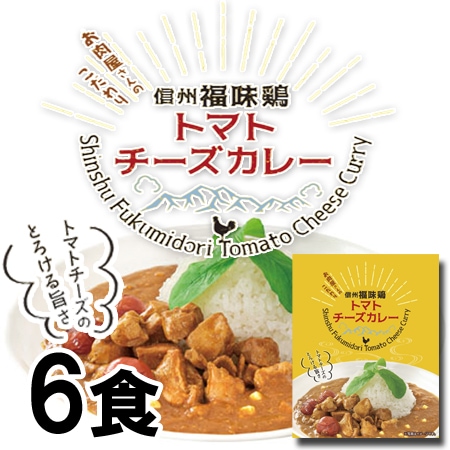 【160g×6袋】「お肉屋さんのこだわり」 信州福味鶏トマトチーズカレー