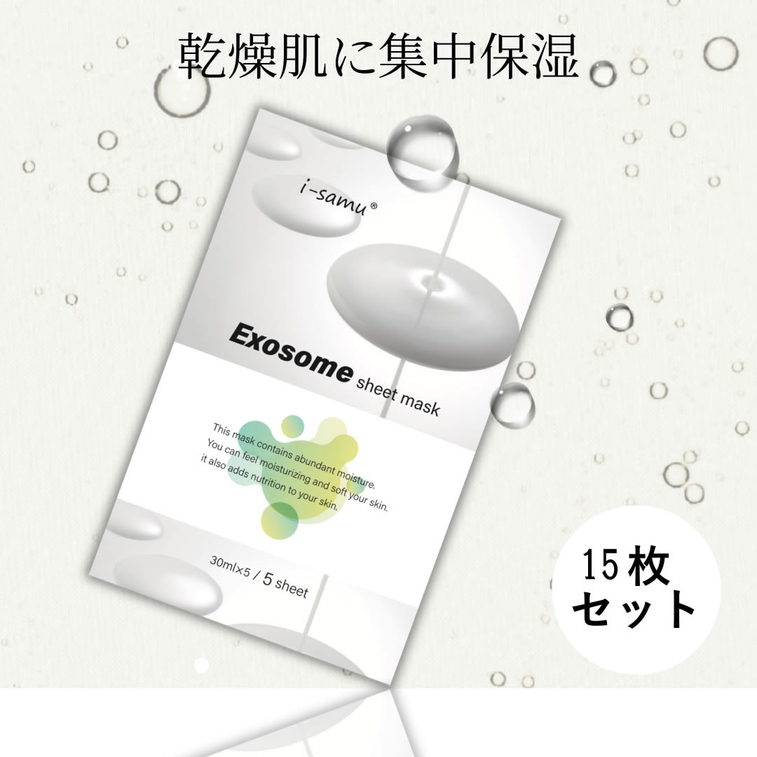 【個包装15枚セット】美容液フェイスマスク【エクソソーム】