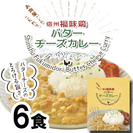 【180g×6袋】「お肉屋さんのこだわり」 信州福味鶏バターチーズカレー