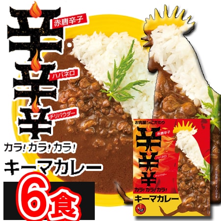 【180g×6袋】「お肉屋さんのこだわり」 カラ!カラ!カラ!キーマカレー