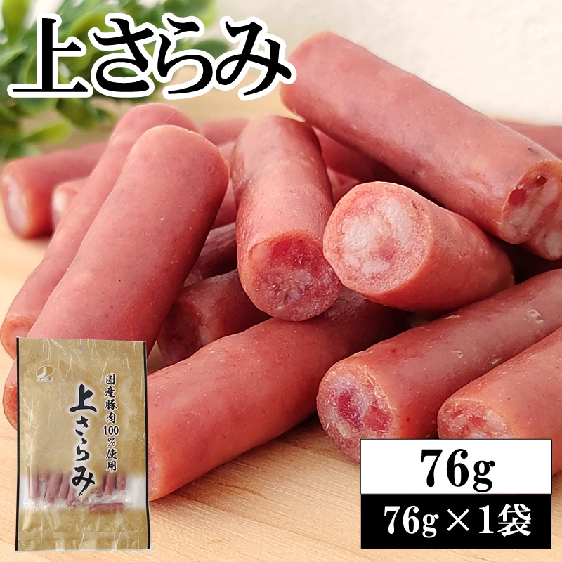【76g(76g×1袋)】サラミ家 上サラミ