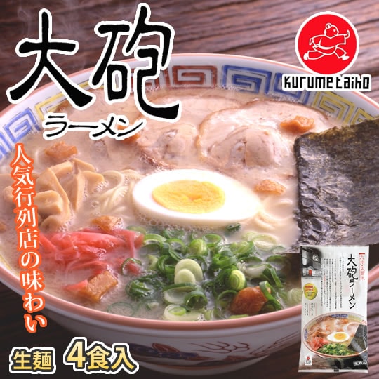 【4食】久留米 大砲ラーメン 豚骨