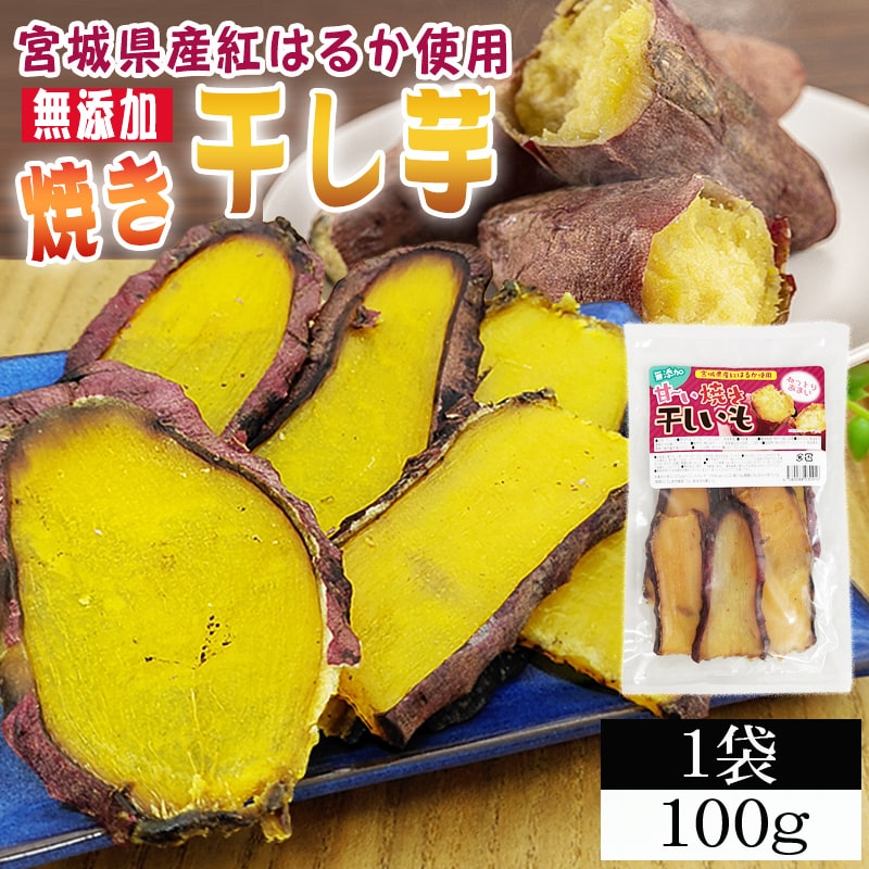 【1袋100g】焼き干し芋 1袋 100g 厳選した宮城県産紅はるか使用 無添加 無着色 国産！