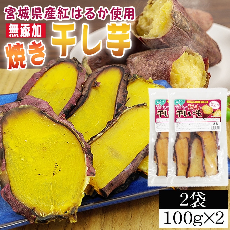 【2袋200g】焼き干し芋 2袋 厳選した宮城県産紅はるか使用 無添加 無着色 国産！