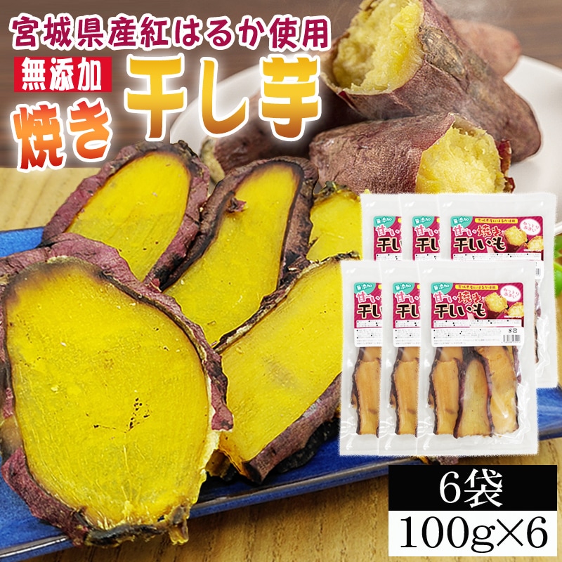 【6袋600g】焼き干し芋 6袋(100g×6) 厳選した宮城県産紅はるか使用 無添加 無着色 国産
