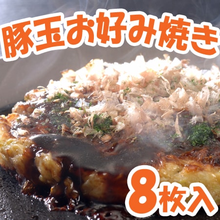 【8枚】業務用 お好み焼き(豚玉)セット
